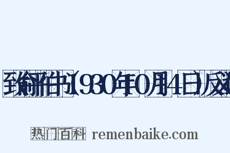 致俞平伯书（1930年10月14日）反义词是什么意思的图片